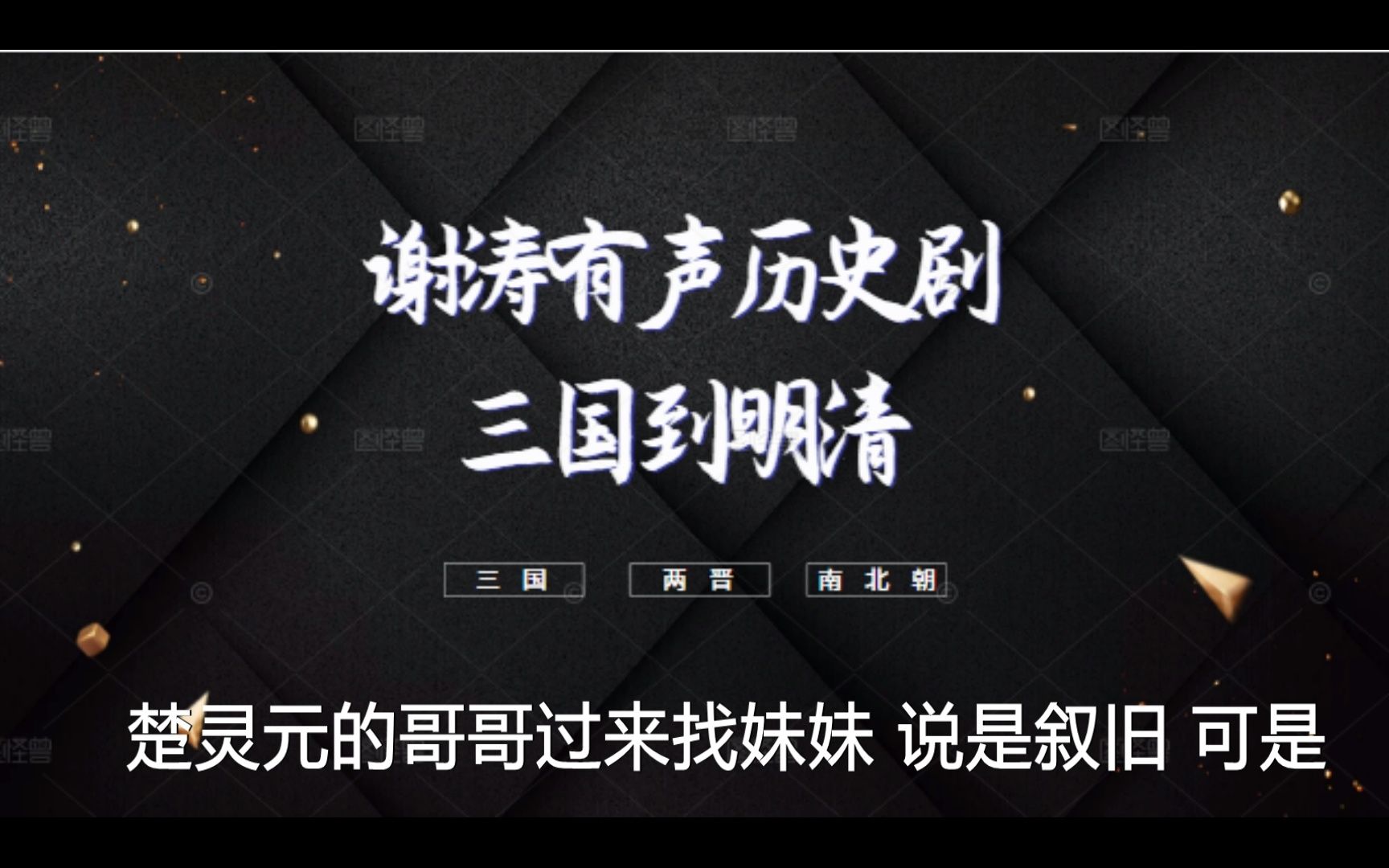 谢涛有声历史剧:三国到明清完整版百度云在线收听哔哩哔哩bilibili