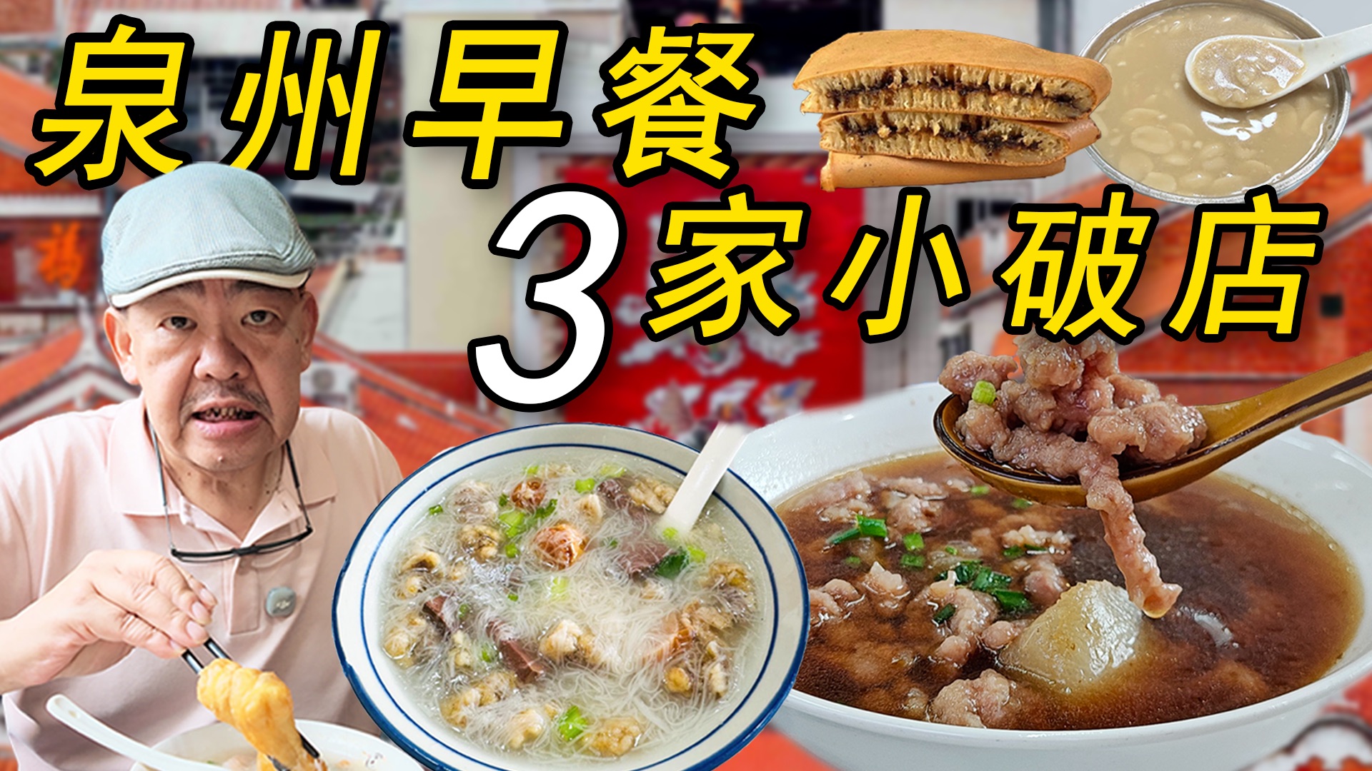 泉州3 家老店｜70年的牛肉羹 、40 年面线糊、古早阿玲花生汤，算不算泉州早餐天花板？！