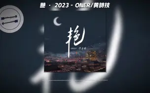 Descargar video: 艳 · 2023 - ONER/黄诗扶『南城的宫阙 望北里的明月』【動態歌詞】