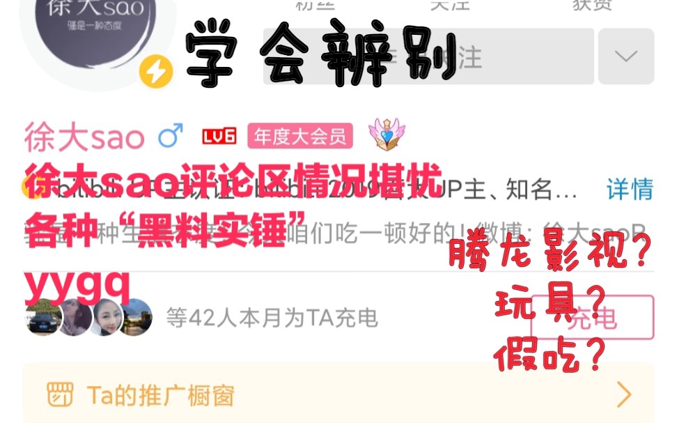 徐大sao沦陷的b站评论区,是实锤还是无脑黑?是是非非需明辨,纷纷扰扰要看清哔哩哔哩bilibili