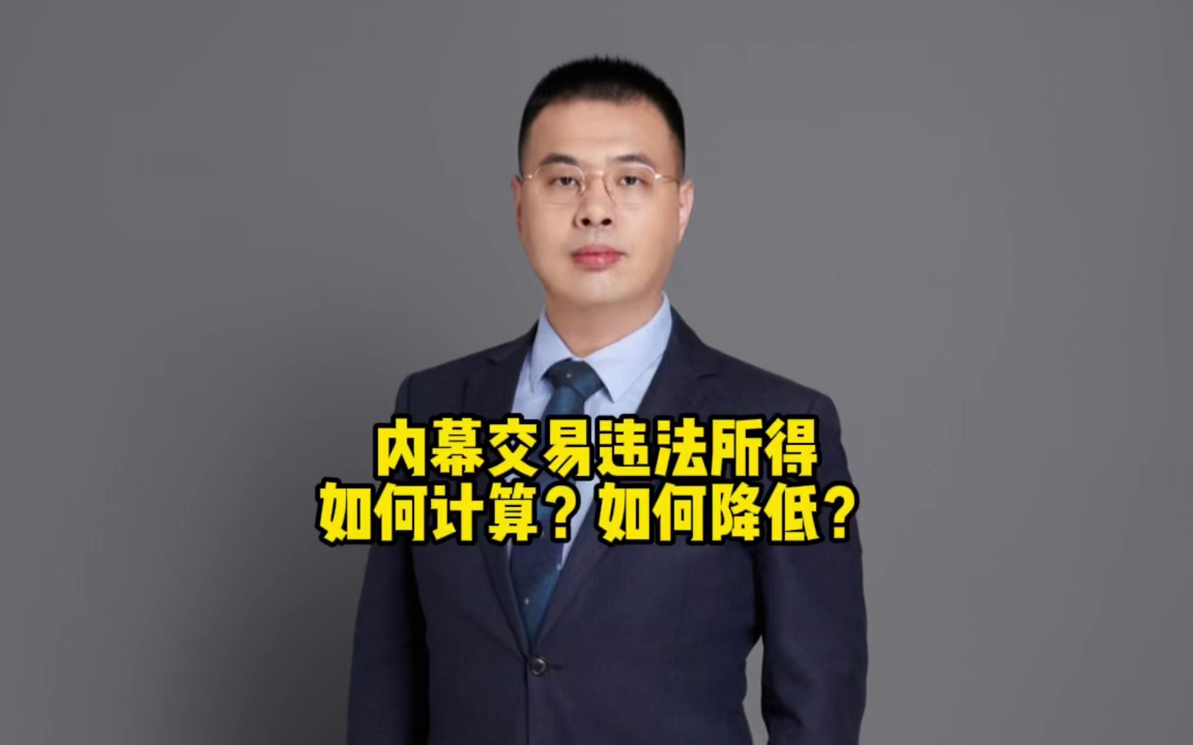 内幕交易罪&刑事辩护:违法所得如何计算?能否降低?哔哩哔哩bilibili