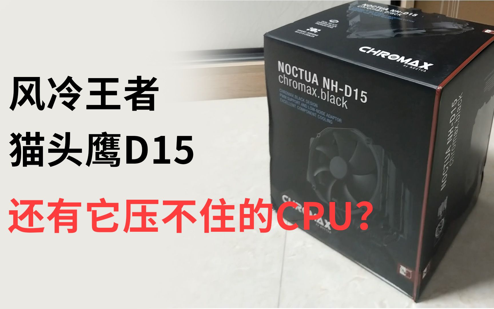 还有猫头鹰d15压不住的cpu?