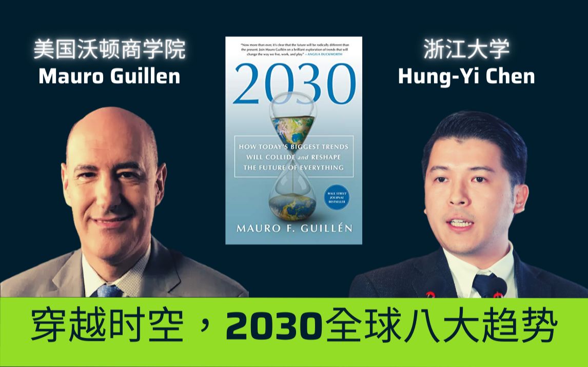 [图]沃顿商学院教授，帶你穿越时空解析2030未来趋势，由浙江大学金融硕士主任陈弘益与谈