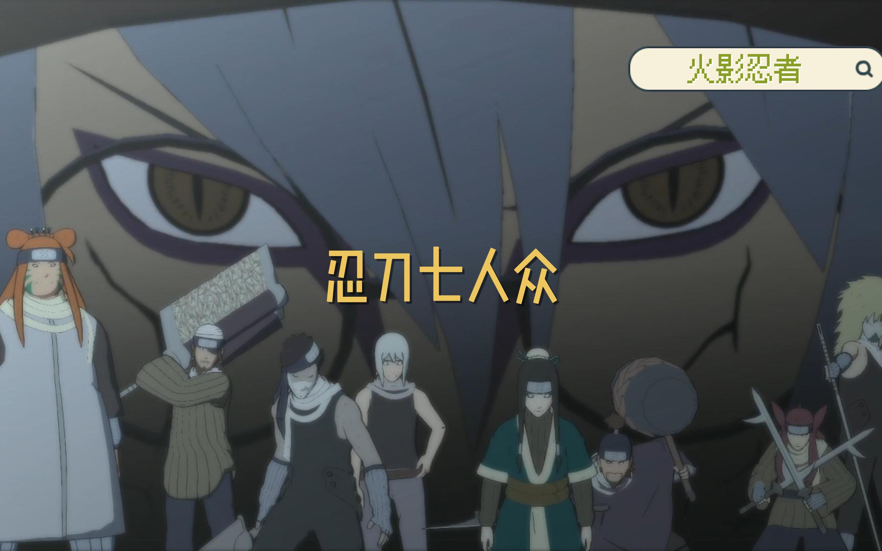 《回顾火影忍者第二十六集》对战忍刀七人众,再不斩和白