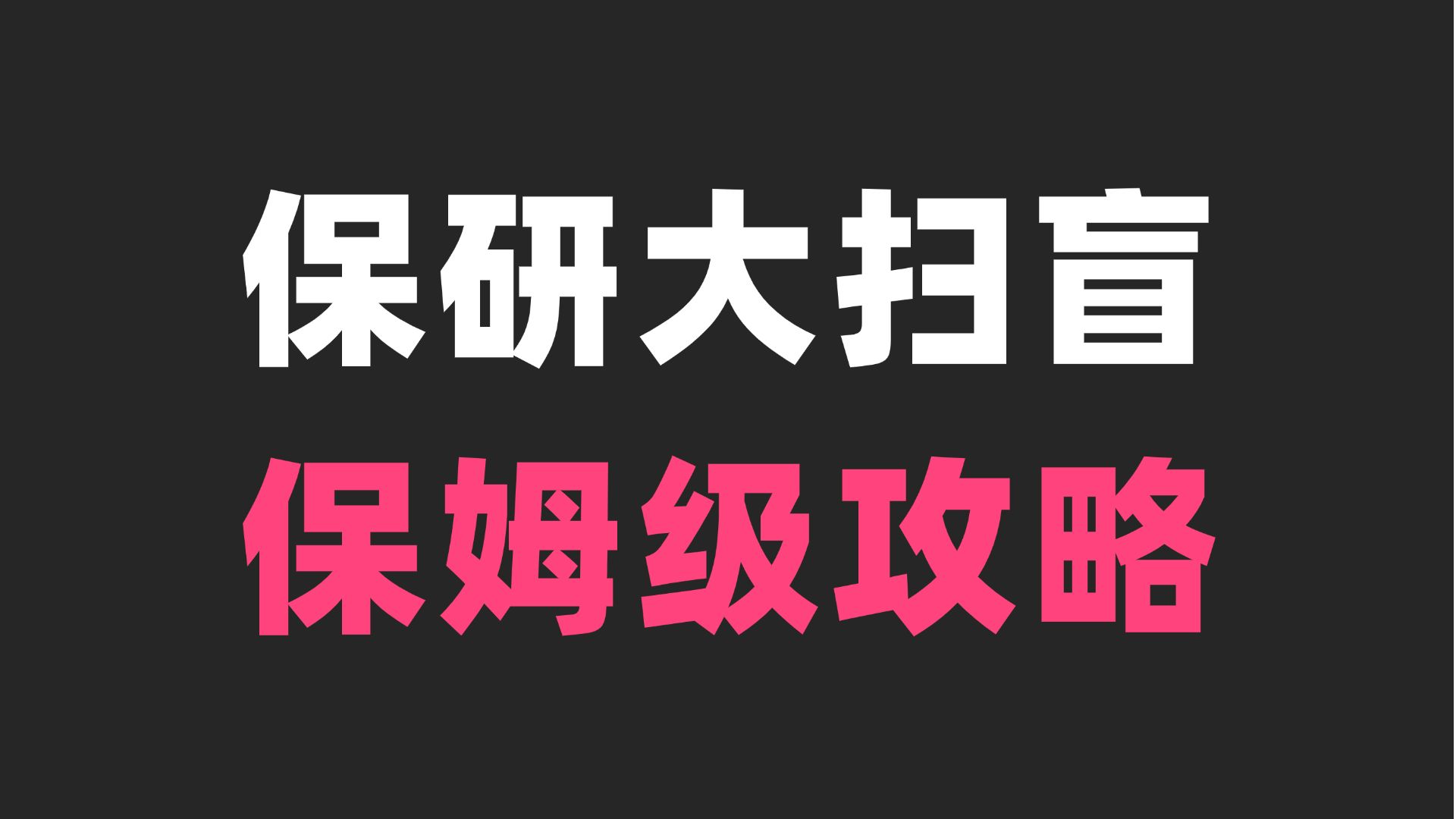 【保研必看】一个视频讲透保研完整流程!保研时间线,保研信息源,保研择校,保研夏令营,保研预推免,保研九推,保研冬令营,保研面试,保研文...