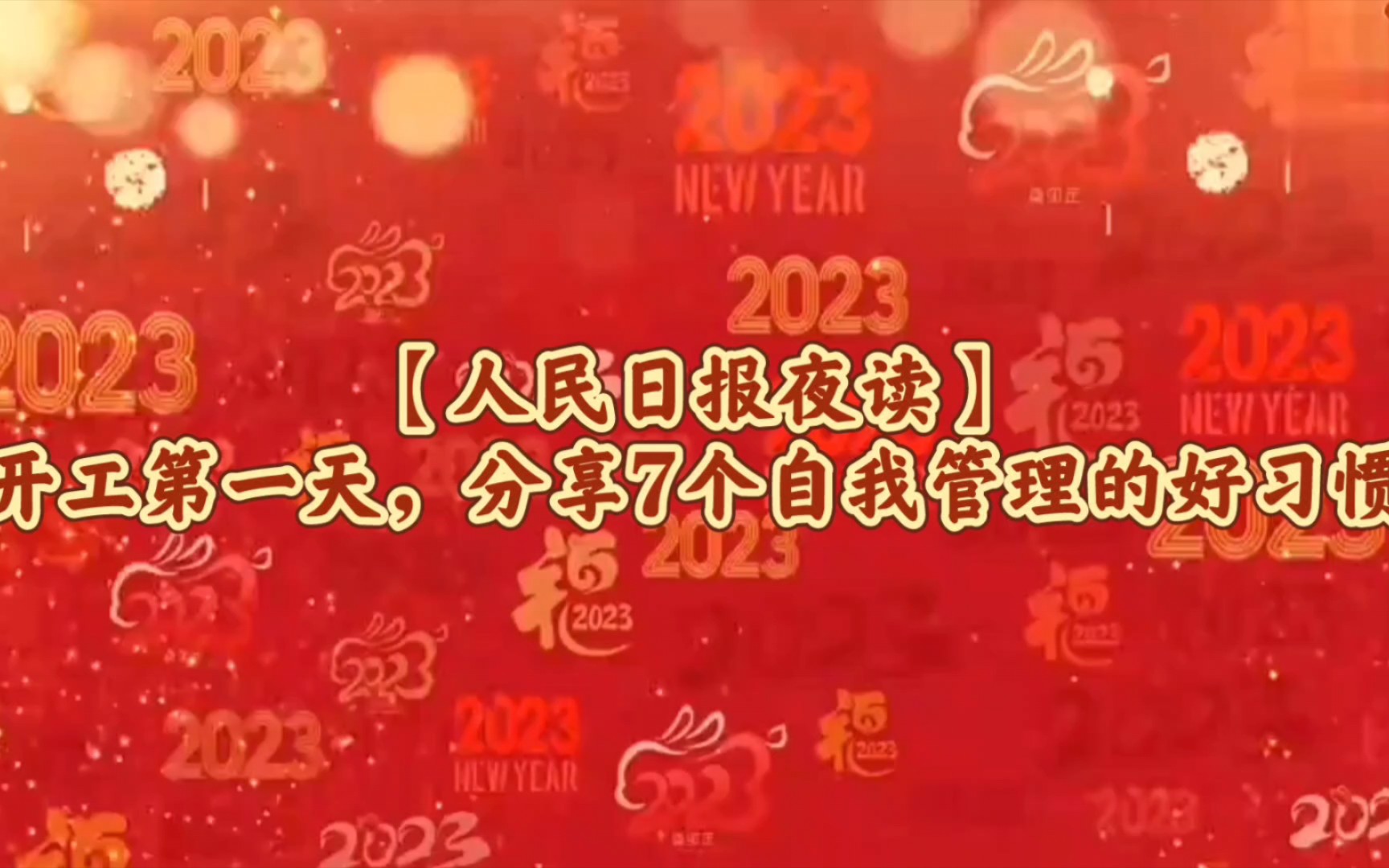 【人民日报夜读】开工第一天,分享7个自我管理的好习惯哔哩哔哩bilibili