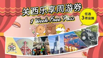 关西乐享周游券｜日本关西地区玩一週只要日币2000元？