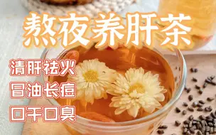 Download Video: 请大数据推给经常晚睡熬夜的你，养肝祛火只需三味食材