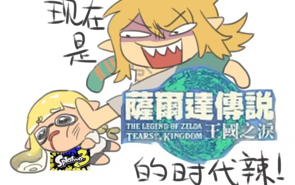 塞尔达传说 王国之泪 林克和呀哈哈的100种死法