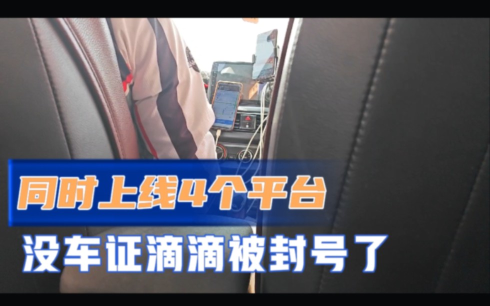 司机同时上线4个高德平台,没车证滴滴被封号了,买公司车太贵了哔哩哔哩bilibili