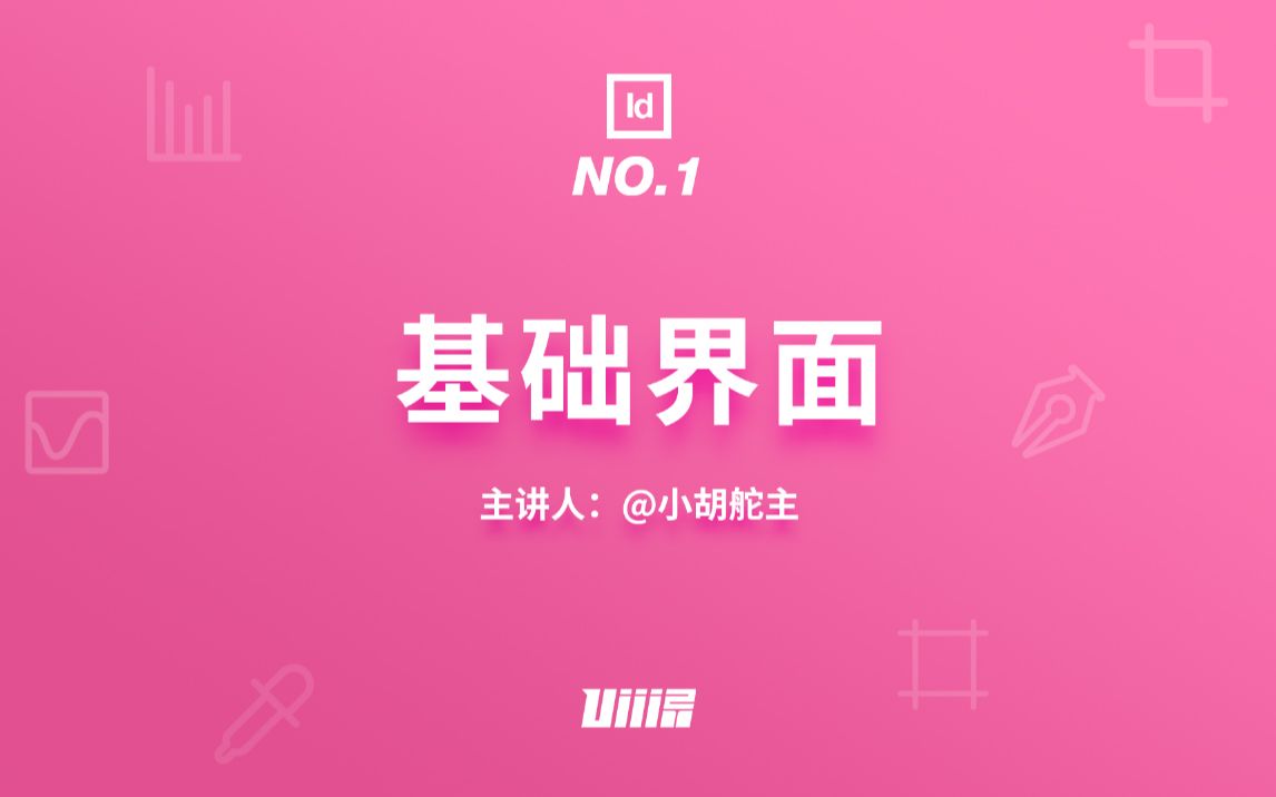 【优设ID基础篇】NO .1 软件介绍与基础界面哔哩哔哩bilibili