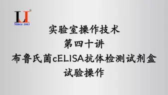 实验室操作技术第四十讲布鲁氏菌cELISA抗体检测试剂盒试验操作