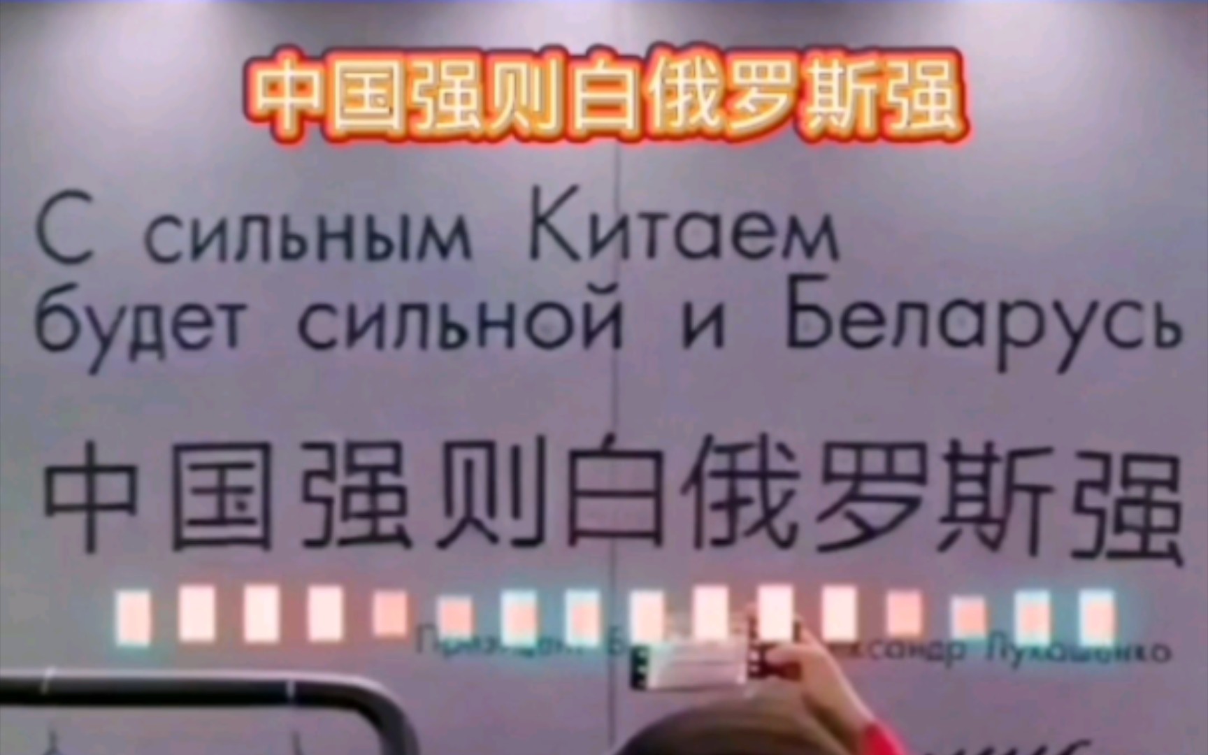 第六进博会,白俄罗斯国家馆标语亮了:中国强则白俄罗斯强!