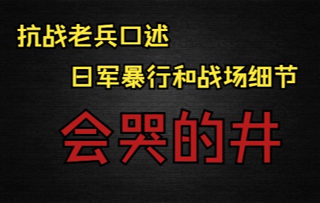 [图]抗战老兵口述你没听过的抗战细节与日军的暴行