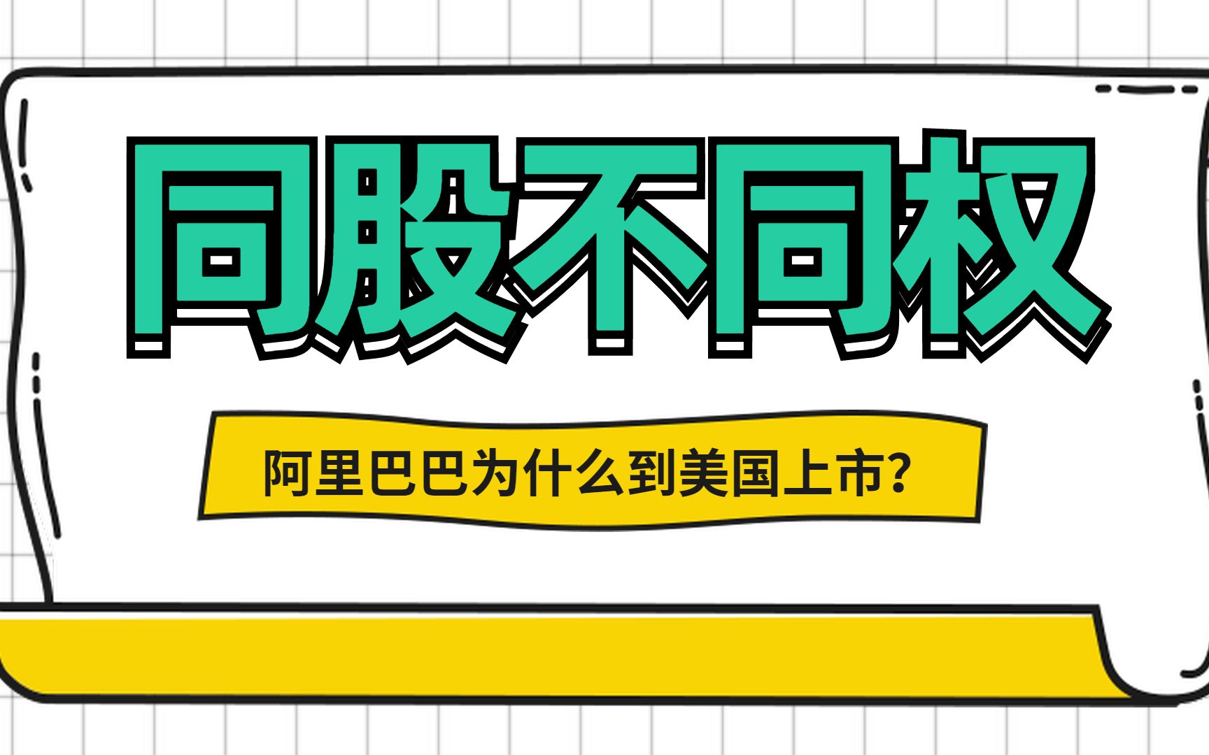 财经解读:为什么阿里巴巴不在香港上市,而跑去美国上市?哔哩哔哩bilibili