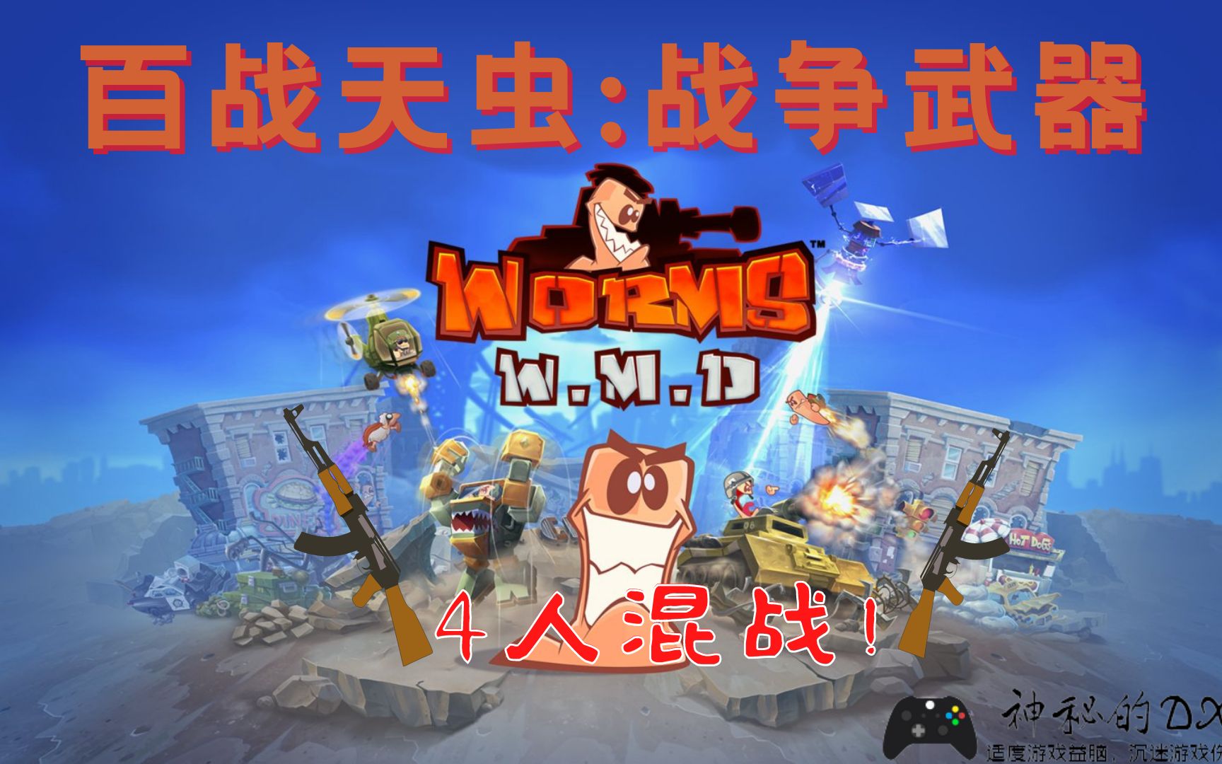 [图]《百战天虫:战争武器Worms W.M.D》来场4人混战吧！