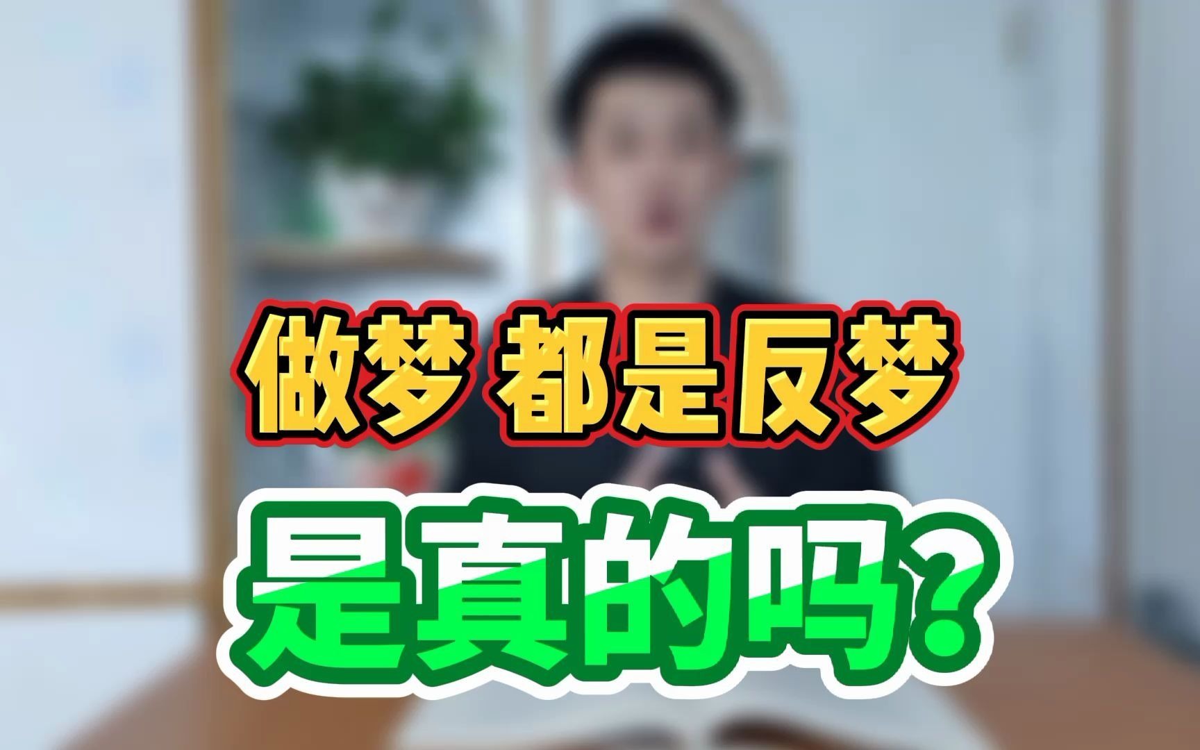 做梦都是反梦是真的吗?哔哩哔哩bilibili