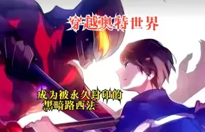 Download Video: 【光之陈泽】穿越奥特世界，陈泽成为被永久封印的黑暗路西法。好在，他加入了综漫聊天群。通过群聊赚取积分，就能获得自由之翼，破掉封印。于是乎，诸天万界开始乱套了。