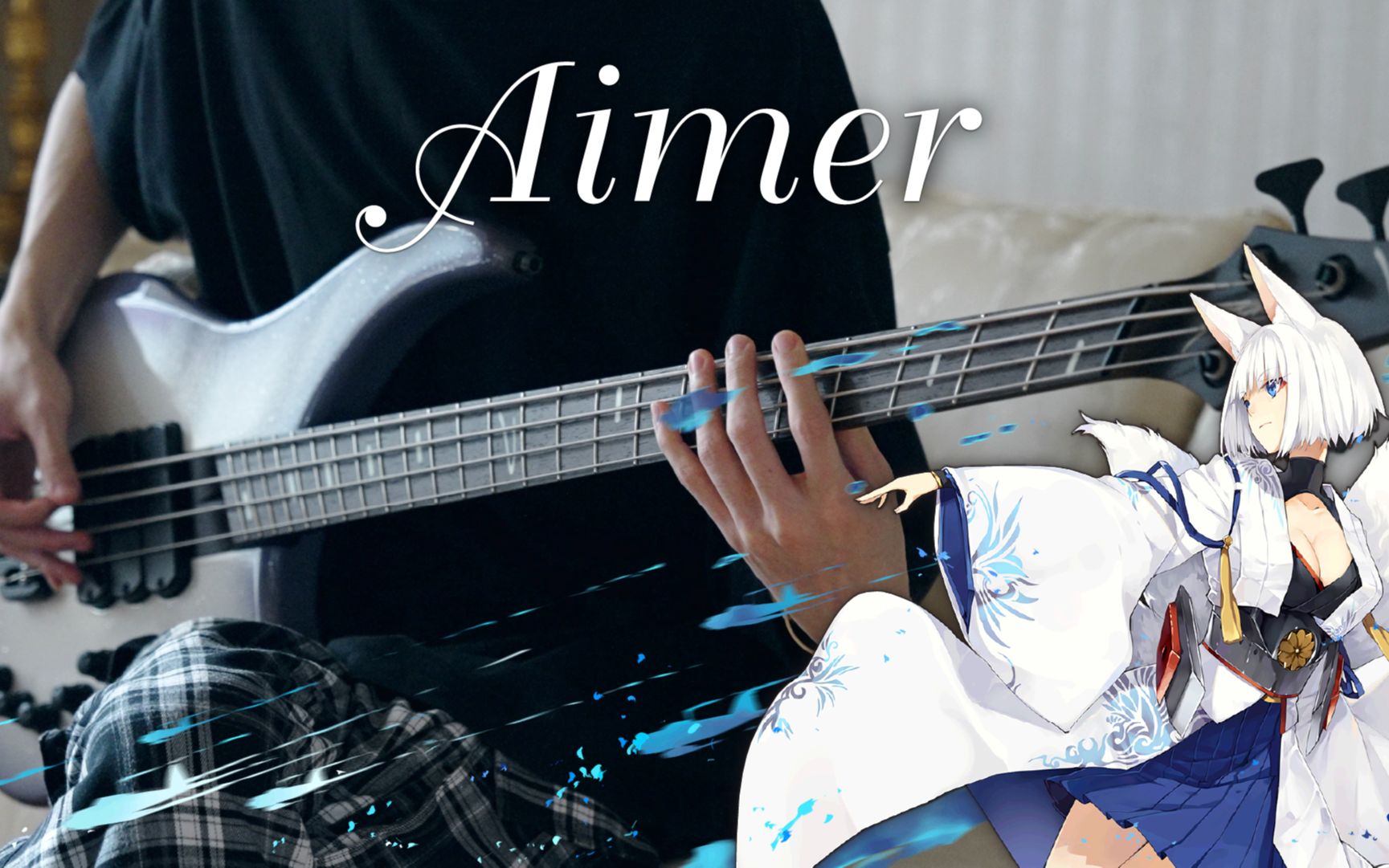 [图]Aimer - wavy flow | 碧蓝航线5周年主题曲 贝斯翻弹 Bass Cover