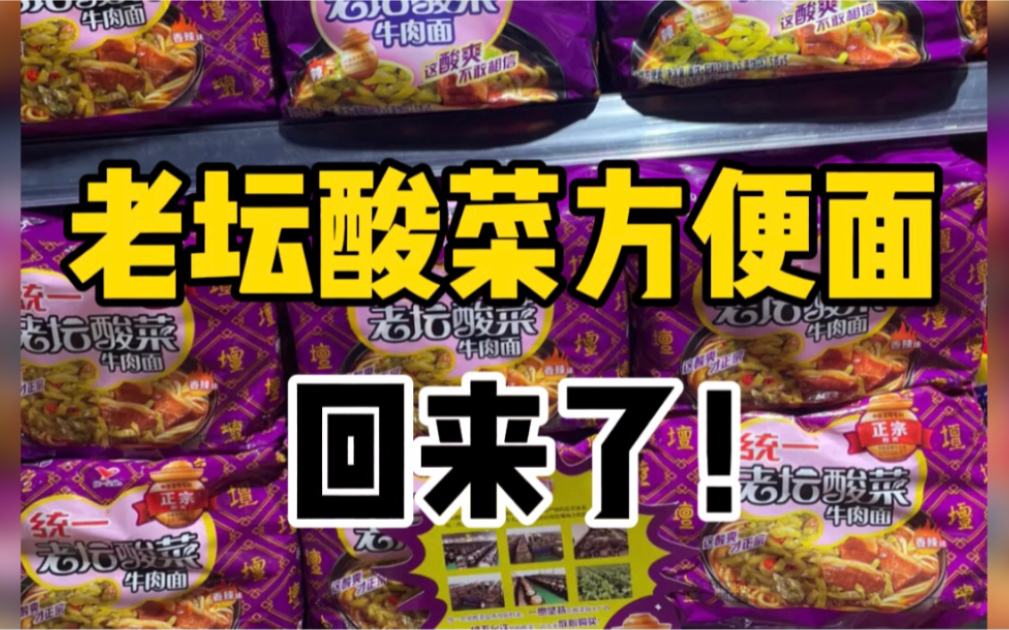 3.15曝光“土坑酸菜”不足一月,老坛酸菜方便面重新上架哔哩哔哩bilibili