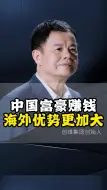 Download Video: 中国富豪赚钱，海外优势更加大