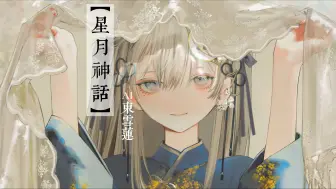 Download Video: 【AI东雪莲】“如果转换了时空身份和姓名，但愿认得你眼睛。”——《星月神话》