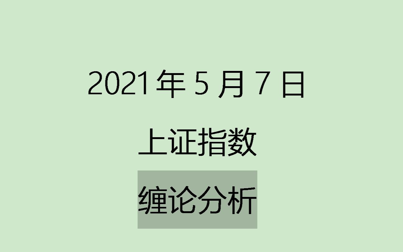 [图]《2021-5-7上证指数之缠论分析》