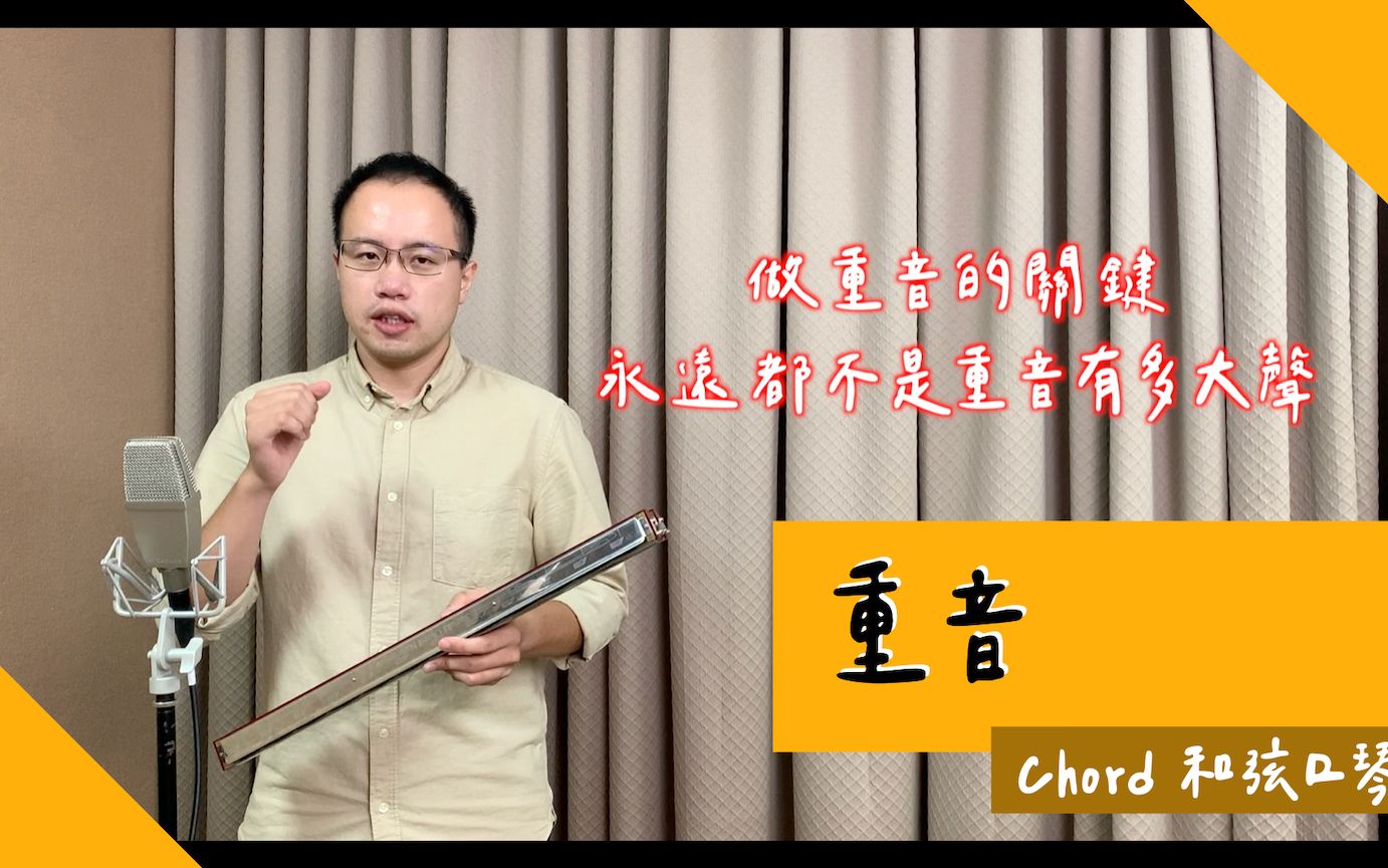 Chord和弦口琴的「重音」,把舌头力量练出来,节奏清晰没烦恼! // DMing Studio //哔哩哔哩bilibili