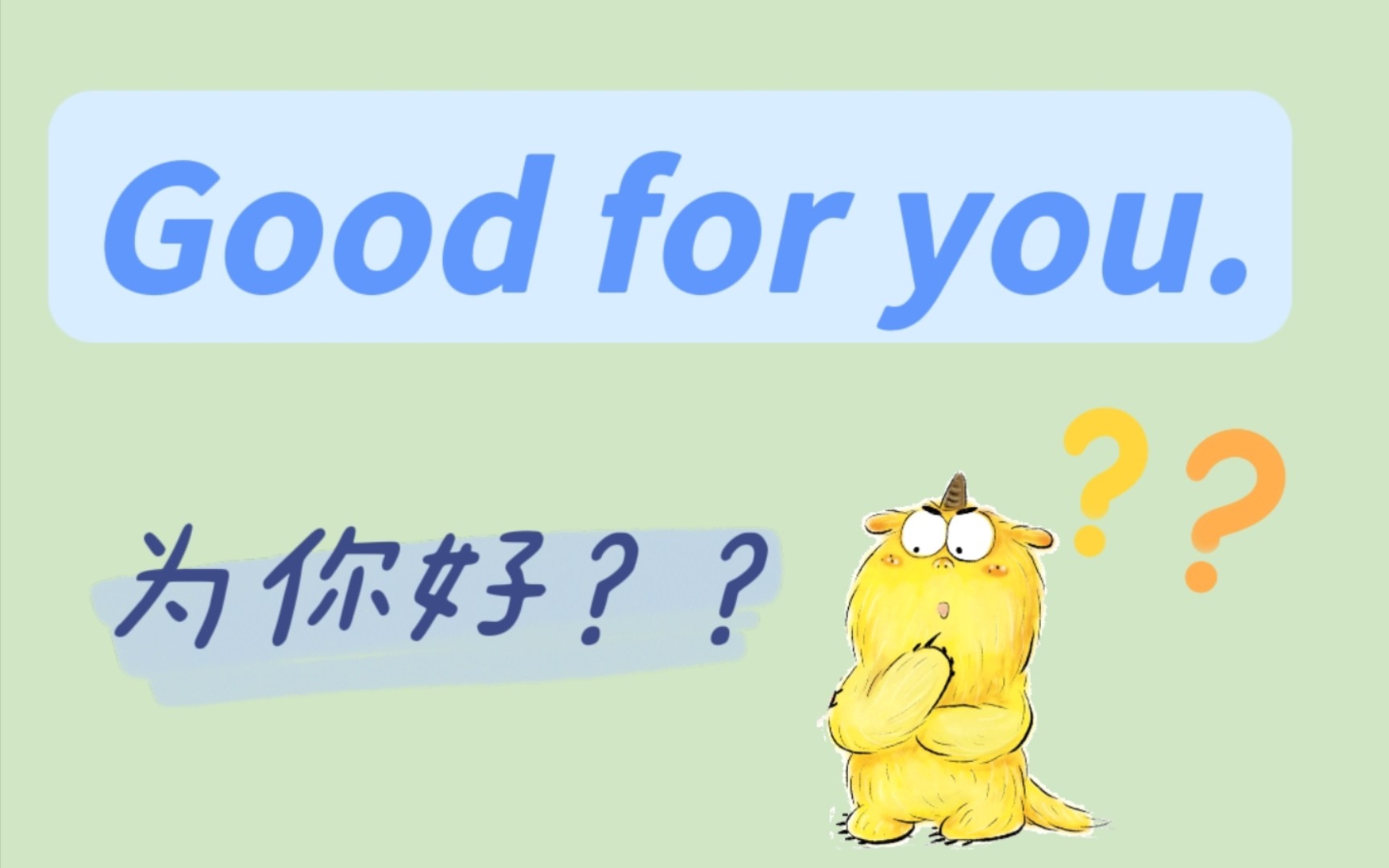 英语口语|美剧里常出现的Good for you.是什么意思?哔哩哔哩bilibili