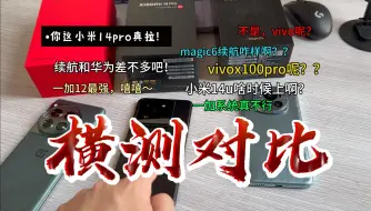 Download Video: 「横测！」当我深度体验小米14pro、荣耀magic6、一加12、之后我服了！