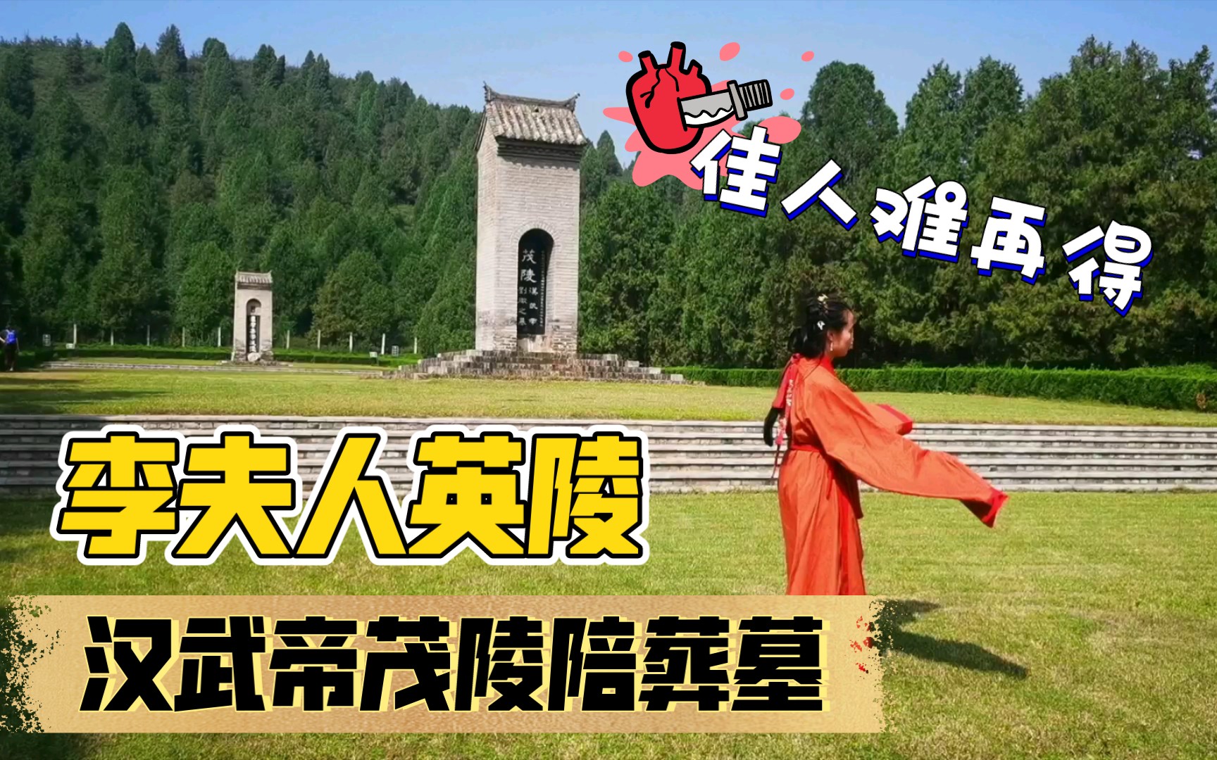 【汉】佳人难再得 后陵非后陵 汉武帝倾城倾国的李夫人之墓_哔哩哔哩