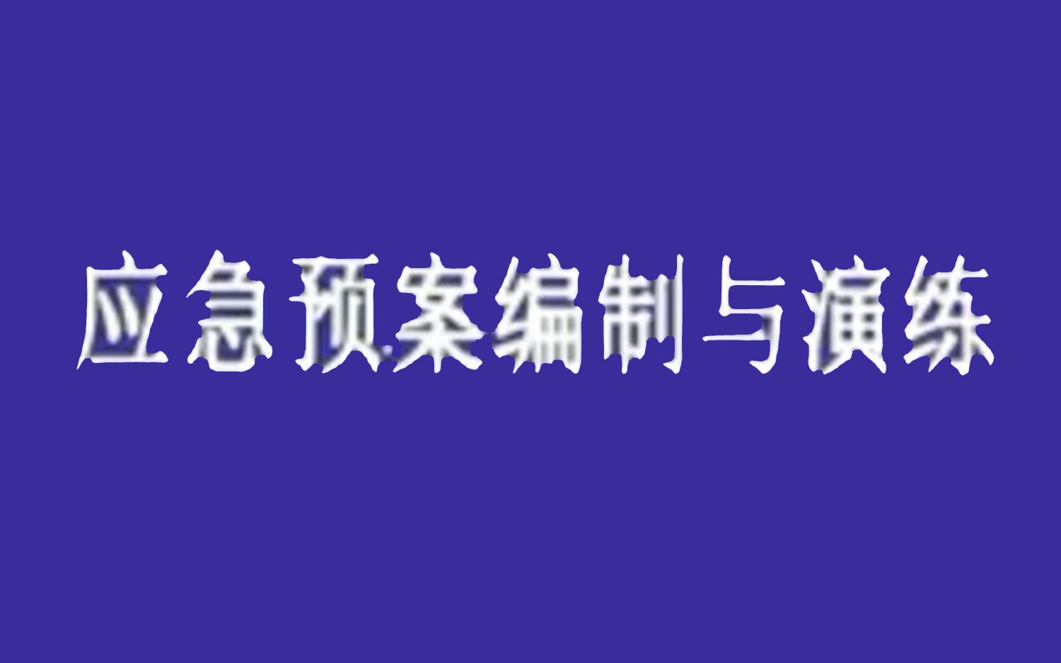 消防设施操作员 工程师应急预案编制与演练1哔哩哔哩bilibili