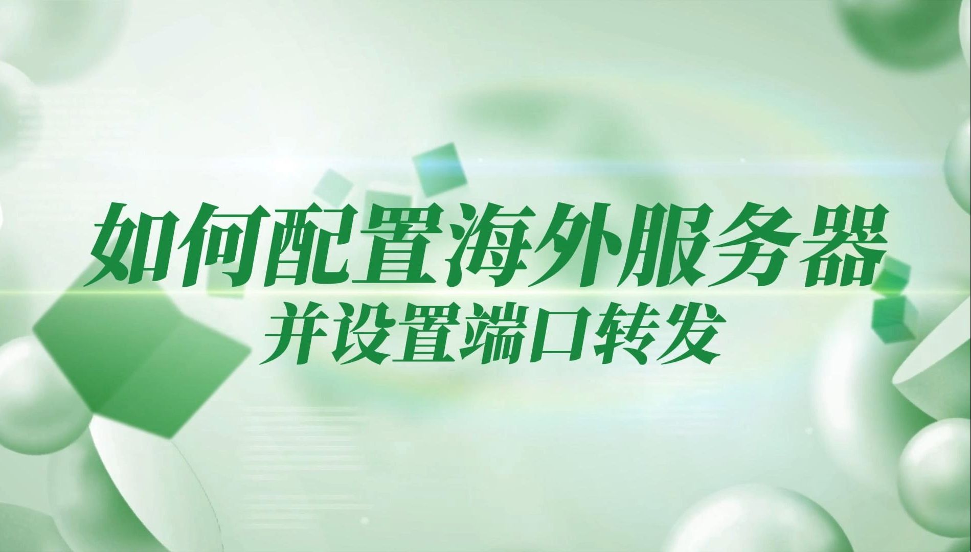 阿里云海外服务器配置教程,跨境电商亚马逊Tik Tok节点搭建,代理IP设置Ubuntu端口转发哔哩哔哩bilibili