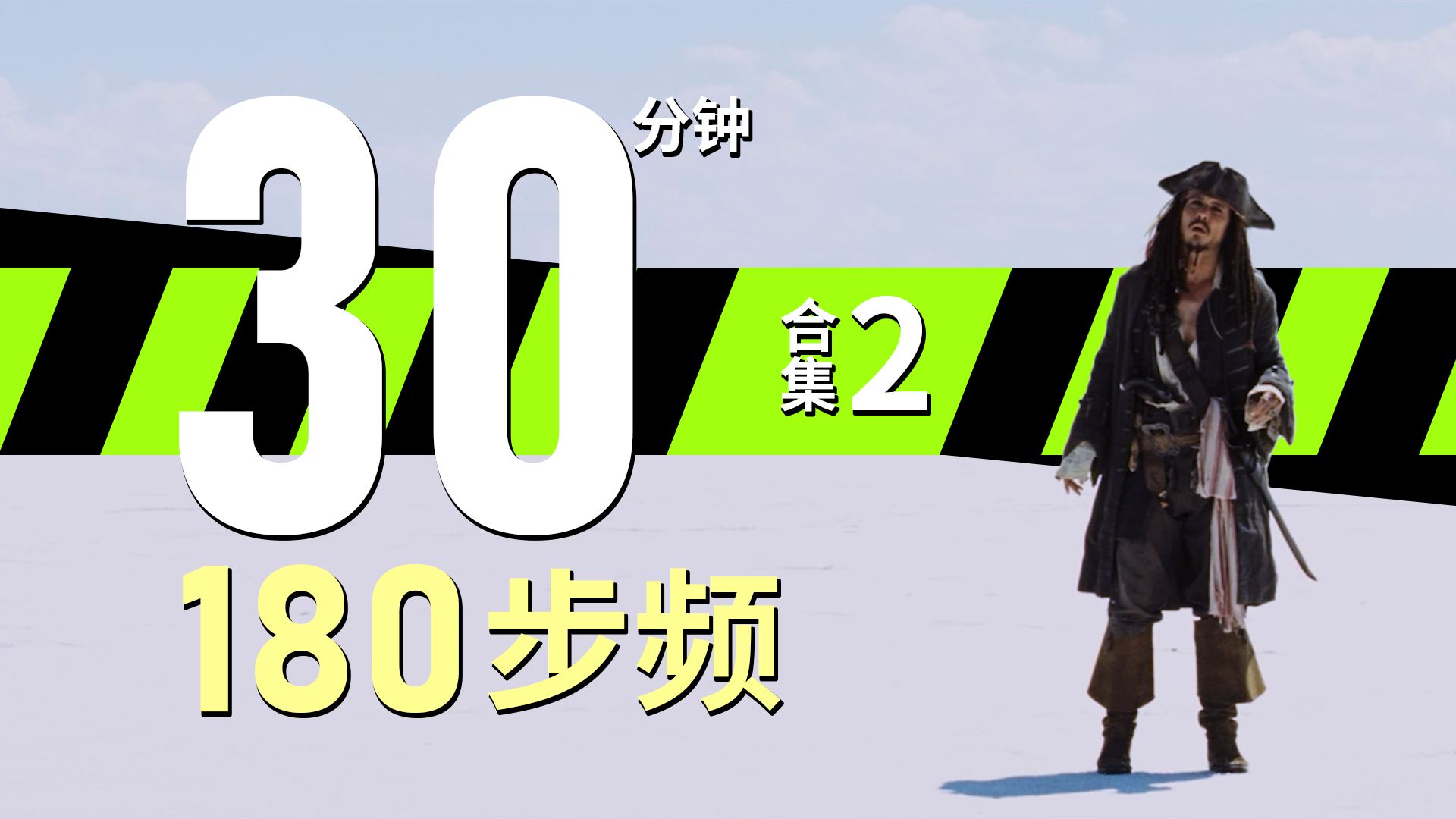 [图]精选跑步音乐【30分钟合集2】180步频带节拍器，精确卡点跑得爽【杰克跑步音乐】