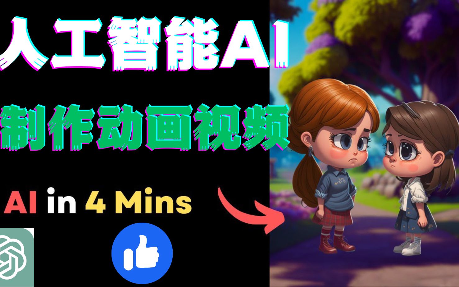 4分钟使用ChatGPT人工智能AI免费创建动画视频AI应用如何在家创业在家办公网络赚钱在家做副业兼职手机赚钱线上兼职挣钱的副业项目大学生兼职创业宝...