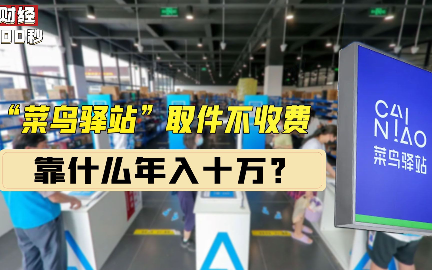 取件不收费的“菜鸟驿站”,究竟靠啥盈利?仍旧有不少人抢着做哔哩哔哩bilibili