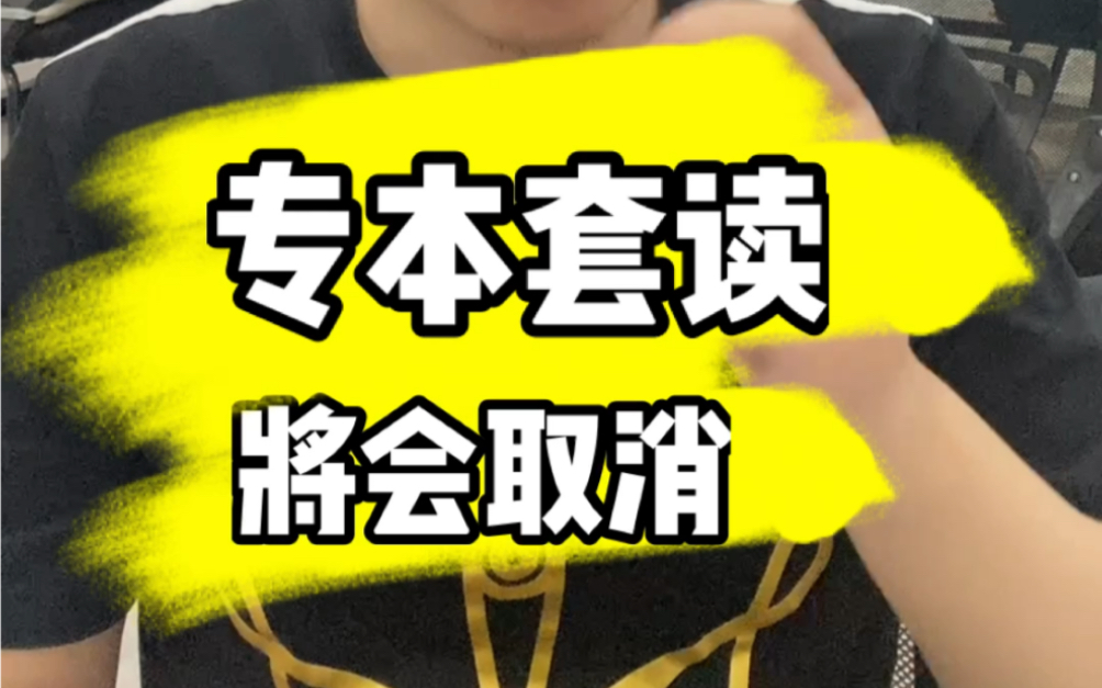 专本套读未来将会被取消,专本套读是最快的学历提升方式哔哩哔哩bilibili