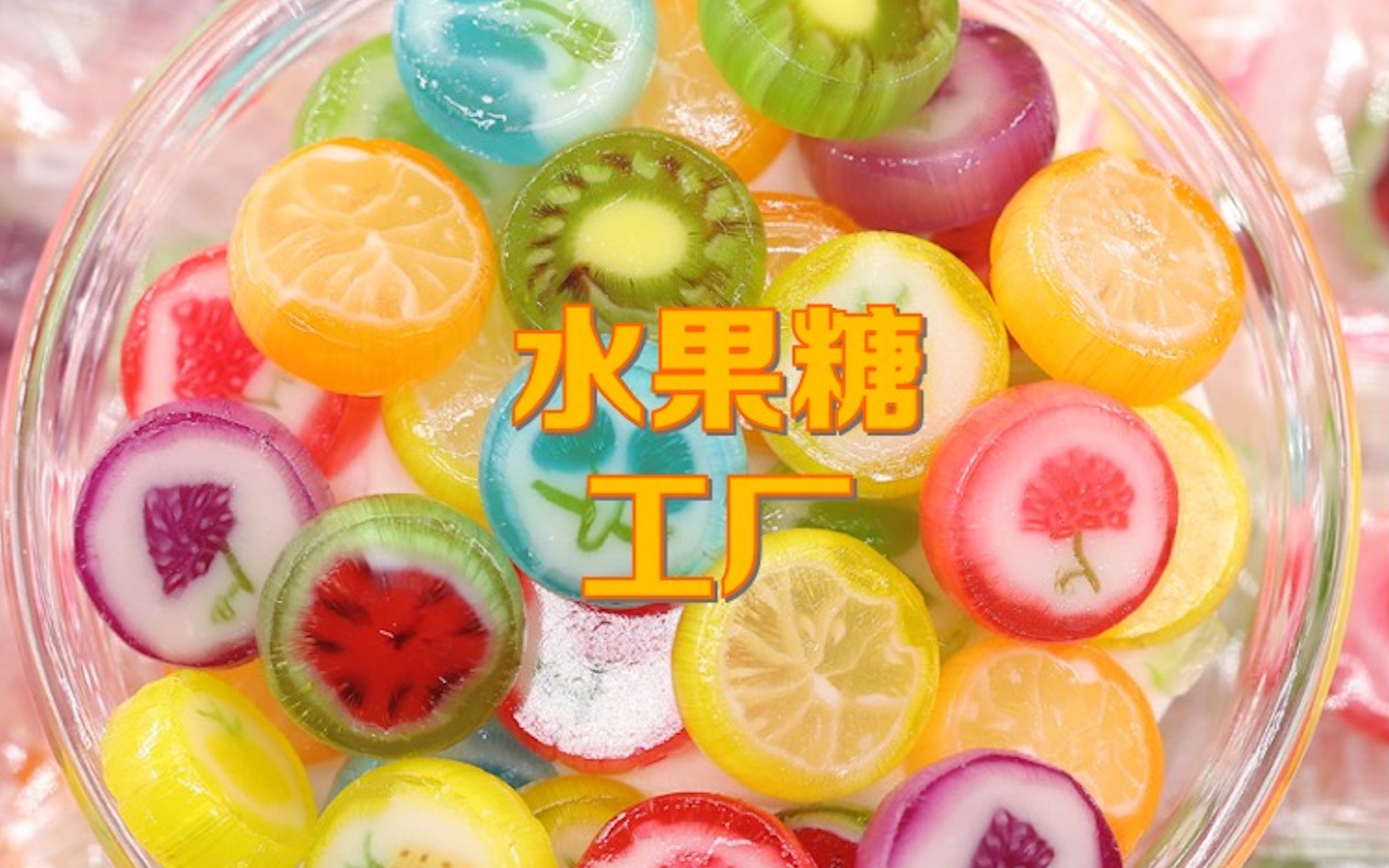 神奇的糖果工厂,小小一颗糖里竟然还有水果图案