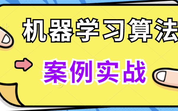 [图]【超实用】人工智能Python实战系列：机器学习算法精讲及其案例应用