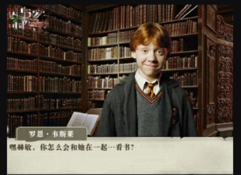 罗恩该像赫敏和哈利一样改变对女主的偏见了
