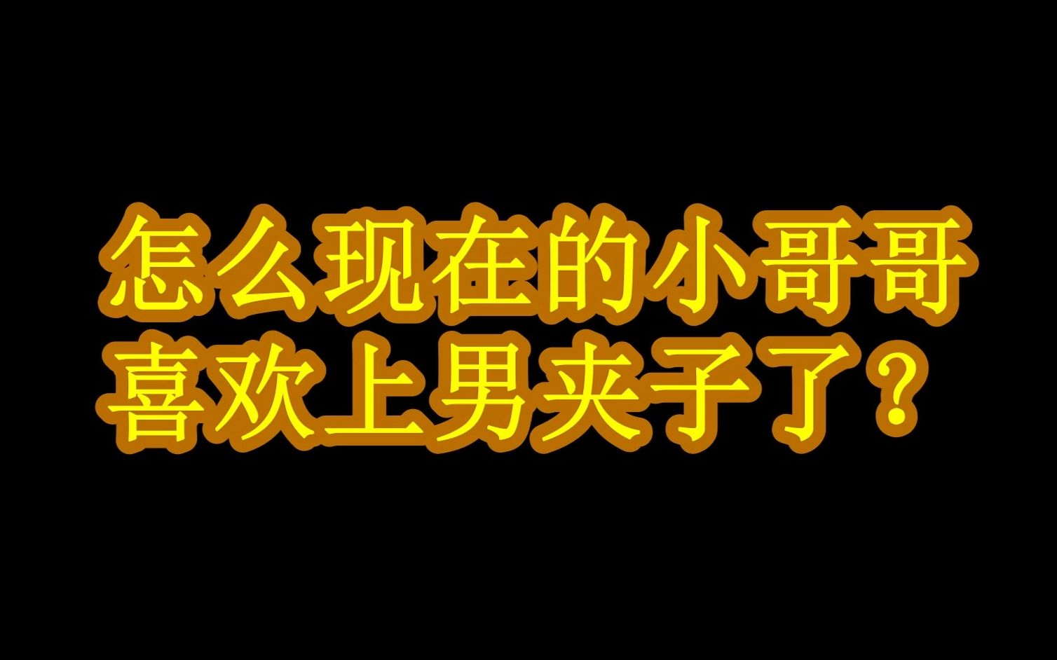 [图]怎么现在的小哥哥喜欢上男夹子了？