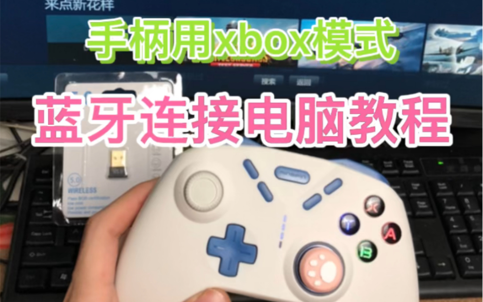 手柄用xbox模式蓝牙连接电脑教程哔哩哔哩bilibili