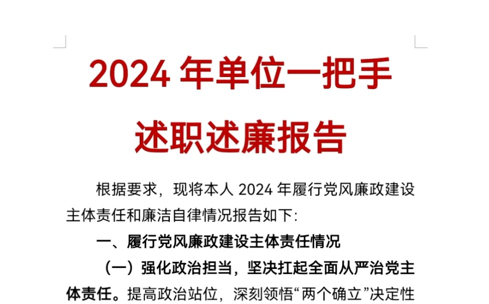 2024年单位一把手述职述廉报告哔哩哔哩bilibili