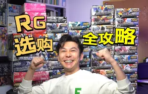 Tải video: 【RG终极大盘点】想了解RG？看这里就对了！