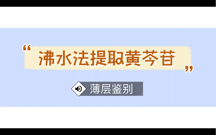 沸水法提取黄芩苷薄层鉴别哔哩哔哩bilibili