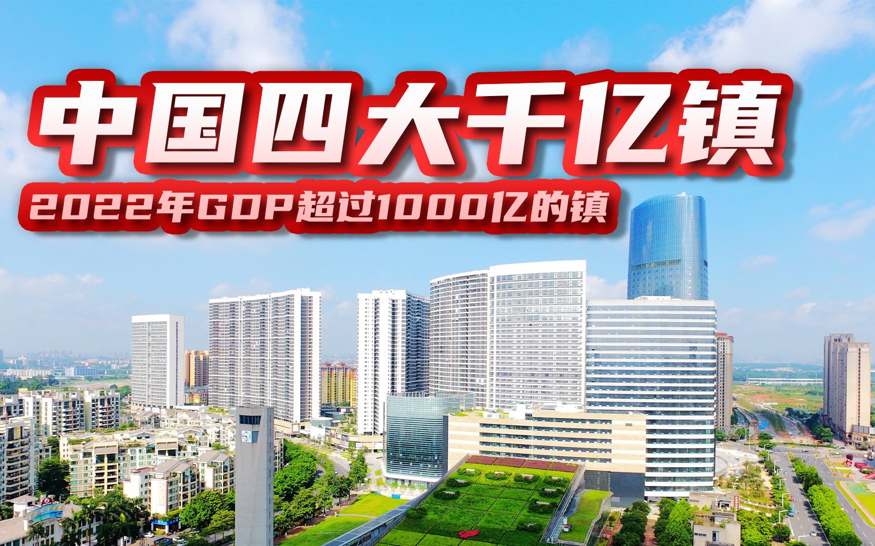 中国四大千亿镇,2022年GDP超过1000亿,一个镇超越了很多的县和地级市.哔哩哔哩bilibili