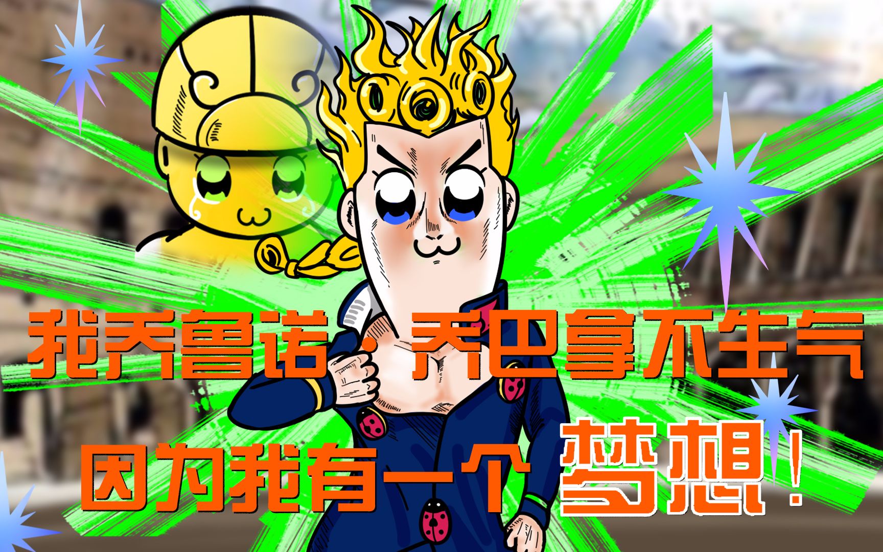 我乔鲁诺·乔巴拿不生气【老板子与giogio美的日常】05