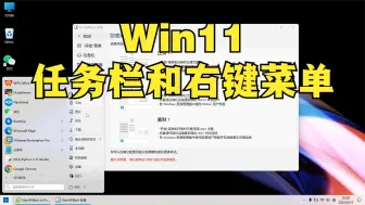 Скачать видео: Win11系统，任务栏和右键菜单修改成原来的样子