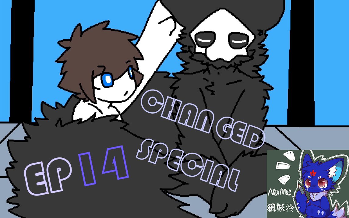 【狼妖泠】《changed-special》喵鲨…可爱的喵鲨…嘿嘿嘿… ep14