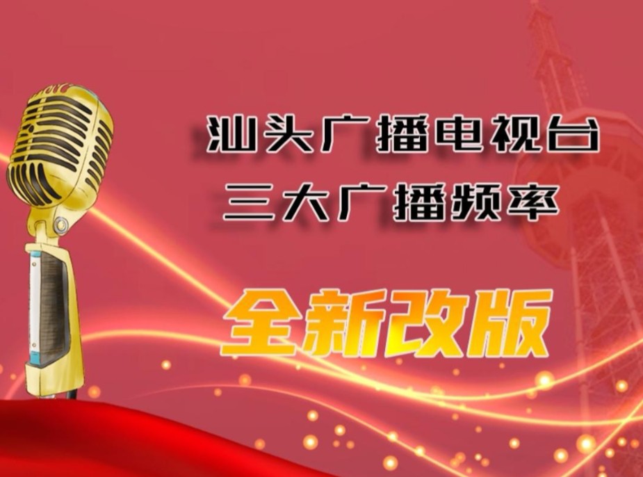 广东汕头电台三大频率2024浪漫520全新改版(更多详情见简介)哔哩哔哩bilibili